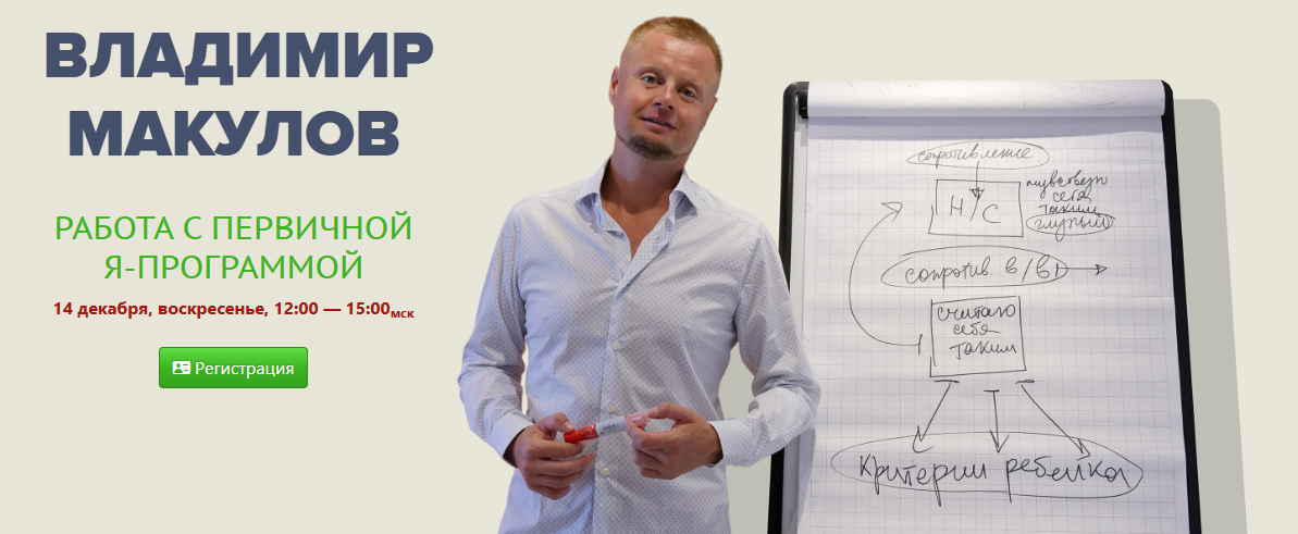 [Владимир Макулов] Работа с первичной Я-программой_0.png